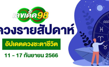 ดวงรายสัปดาห์
