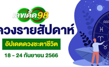 ดวงรายสัปดาห์