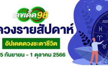ดวงรายสัปดาห์ 25/9/66