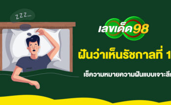 ฝันว่าเห็นรัชกาลที่ 10