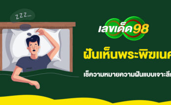 ฝันเห็นพระพิฆเนศ