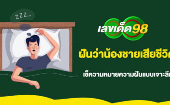 ฝันว่าน้องชายเสียชีวิต