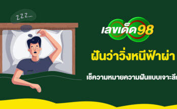 ฝันว่าวิ่งหนีฟ้าผ่า