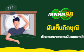 ฝันเห็นภิกษุณี