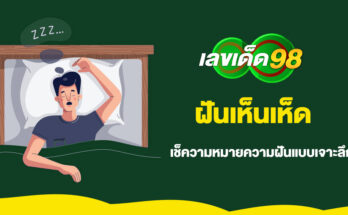 ฝันเห็นเห็ด