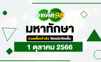 มหาทักษา 1/10/66