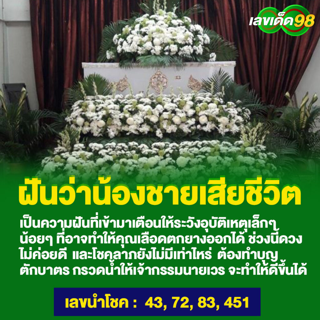 ฝันว่าน้องชายเสียชีวิต