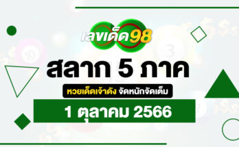สลาก 5 ภาค 1/10/66
