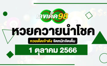 หวยควายนำโชค 1/10/66