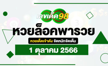 หวยล็อคพารวย 1/10/66
