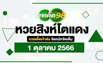 หวยสิงห์โตแดง 1/10/66