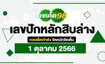 เลขปักหลักสิบล่าง 1/10/66