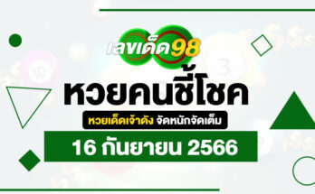 หวยคนชี้โชค 16 9 66
