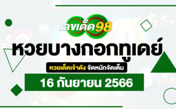หวยบางกอกทูเดย์ 16 9 66