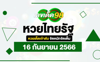 หวยไทยรัฐ 16 9 66