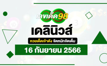 เดลินิวส์ 16 9 66