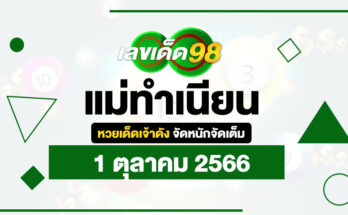 แม่ทำเนียน 1/10/66