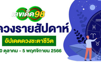 ดวงรายสัปดาห์ 30 ตุลาคม - 5 พฤศจิกายน 2566