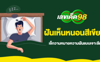 ฝันเห็นหนอนสีเขียว