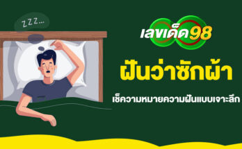 ฝันว่าซักผ้า