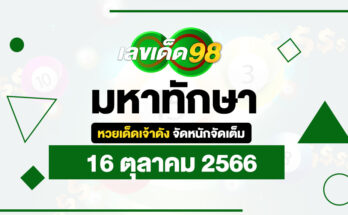มหาทักษา 16/10/66