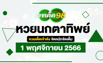 หวยนกตาทิพย์ 1/11/66