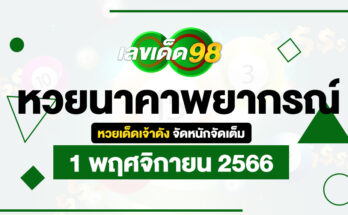 หวยนาคาพยากรณ์ 1/11/66