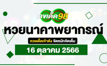 หวยนาคาพยากรณ์ 16/10/66