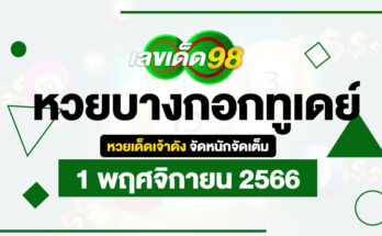 หวยบางกอกทูเดย์ 1/11/66
