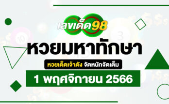 หวยมหาทักษา 1/11/66