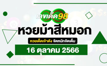 หวยม้าสีหมอก 16/10/66