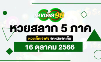 หวยสลาก 5 ภาค 16/10/66