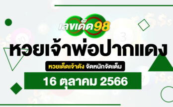 หวยเจ้าพ่อปากแดง 16/10/66