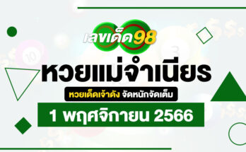 หวยแม่จำเนียร 1/11/66