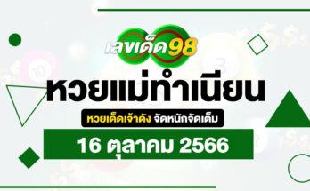 หวยแม่ทำเนียน 16/10/66