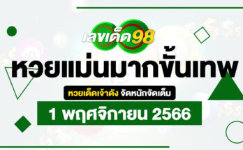 หวยแม่นมากขั้นเทพ 1/11/66