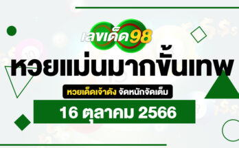 หวยแม่นมากขั้นเทพ 16/10/66