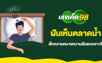 ฝันเห็นตลาดน้ำ