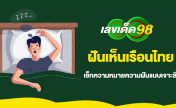 ฝันเห็นเรือนไทย