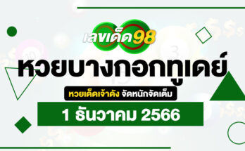 หวยบางกอกทูเดย์ 1/12/66