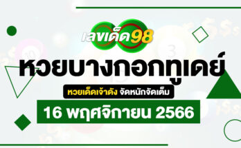 หวยบางกอกทูเดย์ 16/11/66