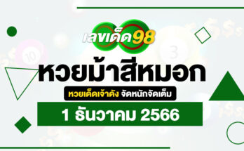 หวยม้าสีหมอก 1/12/66