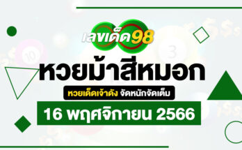 หวยม้าสีหมอก 16/11/66