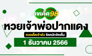 หวยเจ้าพ่อปากแดง 1/12/66