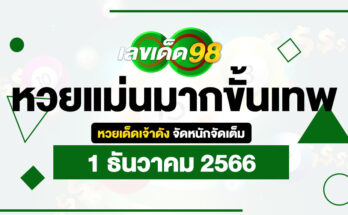 หวยแม่นมากขั้นเทพ 1/12/66