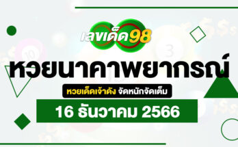 หวยนาคาพยากรณ์ 16/12/66