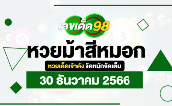 หวยม้าสีหมอก 30/12/66