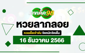 หวยลาภลอย 16/12/66