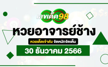 หวยอาจารย์ช้าง 30/12/66