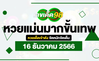 หวยแม่นมากขั้นเทพ 16/12/66